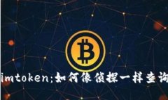 揭秘imtoken：如何像侦探一样查询公钥