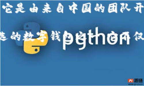 ImToken 钱包是一款广受欢迎的数字货币钱包，主要用于以太坊及其ERC20代币的存储和管理。它是由来自中国的团队开发的，尽管现如今它已经在全球范围内拥有了大量用户和开发者，但其注册地和总部仍然在中国。

ImToken 最早于 2016 年在中国上线，经过多年的发展，逐渐成为了亚洲地区以及全球用户首选的数字钱包之一。它不仅支持数字资产的存储和交易，还提供了去中心化交易所（DEX）、DeFi 和其他区块链应用的访问。

如果您对 ImToken 钱包的具体功能或其他相关信息感兴趣，欢迎随时询问！