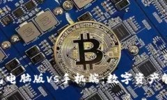 imToken钱包电脑版vs手机端：数字资产管理的双重