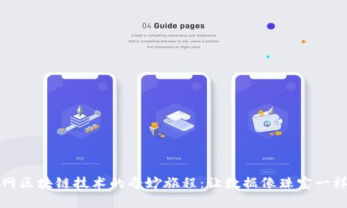 互联网区块链技术的奇妙旅程：让数据像珠宝一样闪耀