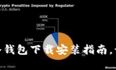 “数字货币的守护者：imToken冷钱包下载安装指南