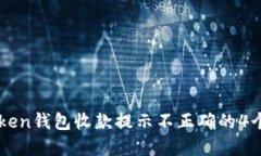 解决imToken钱包收款提示不正确的4个实用技巧