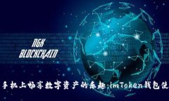 在苹果手机上畅享数字资产的乐趣：imToken钱包使