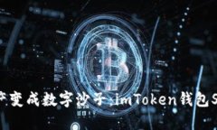 ### 当数字资产变成数字沙子：imToken钱包SE转账烦