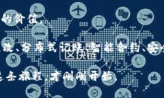 区块链的特征有哪些？一场技术革命的魔法书区