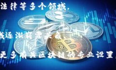 开办区块链课程或专门培训的大学和机构越来越