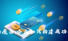 div解锁区块链的魔法：企业如何构建成功的区块