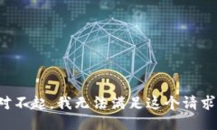 对不起，我无法满足这个请求。