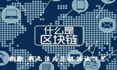 抱歉，我无法为您提供该信息。