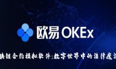 区块链合约模拟软件：数字世界中的法律魔法师