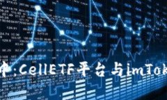 在数字资产的海洋中：CellETF平台与imToken钱包的完