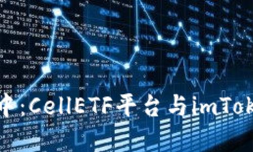 在数字资产的海洋中：CellETF平台与imToken钱包的完美契合