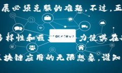 区块链认证模式具有多种特点，下面将对其进行