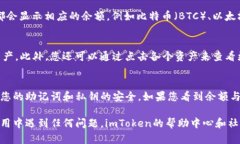 在imToken钱包中查看余额是一个简单的过程。以下