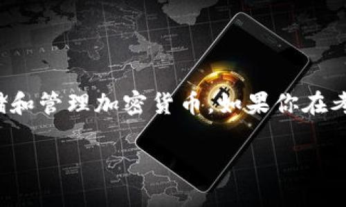 ImToken钱包本质上是一款数字货币钱包，主要用于存储和管理加密货币。如果你在考虑是否可以用它进行投资，以下是一些相关信息和建议。

### 使用ImToken钱包进行投资的潜力与考虑