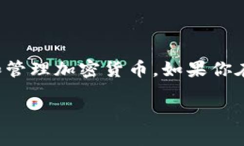 ImToken钱包本质上是一款数字货币钱包，主要用于存储和管理加密货币。如果你在考虑是否可以用它进行投资，以下是一些相关信息和建议。

### 使用ImToken钱包进行投资的潜力与考虑