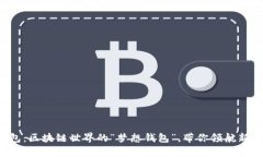 ImToken钱包：区块链世界的“梦想钱包”，带你领