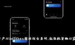 把你的加密资产从imToken转移到交易所，就像把货