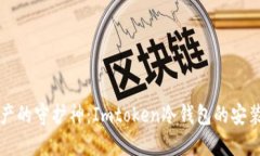 玩转数字资产的守护神：Imtoken冷钱包的安装与使
