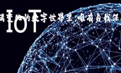 imToken钱包被盗，报警能追回吗？

在我们的生活中，数字货币钱包就像一个虚拟的金库，里面存放的是我们辛辛苦苦挣来的财富。然而，就像古代的金库一样，黑客的“盗贼”们也在伺机而动。他们会利用各种手段，迅速将您的资金转走，让您措手不及。这里边就出现了一个令人关注的问题：如果我的imToken钱包被盗，报警能否追回我的资金？

第一部分：理解imToken钱包的基本运作

首先，让我们来了解一下什么是imToken钱包。imToken是一款主流的数字货币钱包，支持以太坊及其衍生资产，并且提供了交易、转账等功能。根据数据显示，使用imToken钱包的用户数量已经超过数百万。想象一下，您的imToken钱包就像是您数字资产的护照，除了能让您进入数字货币的世界，还能保护您的财富。

不过，这种保护并不是绝对的。imToken钱包的安全性依赖于用户的私钥、助记词等信息，一旦这些信息被盗取，黑客便能如鱼得水。当您意识到您的钱包被盗后，随之而来的便是愤怒、焦虑和无助，仿佛所有的一切都在瞬间崩塌。

第二部分：报警的意义与时效性

面对这样的情况，许多人会选择报警。为了防止不必要的损失，快速报警是非常有必要的。就像有人说的：“失去后才想起拥有的可贵。”但是，不同于普通的盗窃案，数字货币盗窃在跨境性和匿名性上具有独特的复杂性，因此报警并不一定能迅速追回损失。

首先，您需要向警方提供尽可能多的证据，例如：交易记录、被盗的资产金额、黑客的IP地址等。如果您的报告充分，警方会将其立案。但是请注意，警方接到报警后，往往会优先处理有明显嫌疑的案件，对于虚拟财产的盗窃，他们可能不具备相应的处理经验或技术。别忘了，警察不一定是数字货币的专家，他们更擅长处理传统的犯罪案件。

第三部分：追回资金的可能性

那么，imToken钱包被盗后，资金真能追回吗？这就要看情况了。据一些不幸经历过的人，成功追回资金的案例相对较少。根据统计，全球范围内，成功追回被盗数字货币的案例大约不到5%。很多时候，黑客的资金一旦被转移到另一个钱包，追查起来就像大海捞针。

话虽如此，仍然有些平台和团队在努力帮助用户追踪资金。例如，链上分析工具可以帮助追踪交易流向。有些专门的安全公司甚至会提供这方面的服务。正如俗话所说：“事不过三。”尝试几种方法后，也许会有意想不到的收获。

第四部分：预防总是胜于治疗

无论是否能追回盗取的资金，一件事是毋庸置疑的：预防是最重要的。就像建设墙壁防止入侵，用户应该采取各种措施来保护自己的imToken钱包。例如，定期备份私钥和助记词、开启双重认证、选择强密码等。此外，保持对最新案例的关注。学会识别网络钓鱼诈骗、假冒网站等手段，其实保护自己就是在保护你的财富。

此外，定期更新您的软件，把钱包应用保持在最新版本，确保安全补丁及时打上。我们不能保证永远安全，但可以尽量减少不必要的风险。就像一位朋友常说的：“谁还没点小烦恼呢？”生活总是充满变数，而准备好就是为自己买了一份保险。

第五部分：总结与建议

综上所述，imToken钱包被盗后报警并非绝对能追回资金的解决方案，成功的可能性相对较低，但报警仍具有一定的意义。更重要的是加强自我防护，学会识别风险，提高安全意识。在数字货币快速发展的今天，只有拥有良好的风险意识和防范措施，才能在这条数字经济的路上走得更加稳健。

最后，祝愿每一位用户的钱包都能安安全全，财富不断增值。遇到问题时，保持冷静，采取合理的措施，也许就能让事情向好的方向发展。记住，在这个充满变化的数字世界里，唯有自我保护，才能让你的财富如同金库里的金子一般，安全而祥和。

imToken钱包, 钱包被盗, 数字货币, 安全防范/guanjianci
imToken钱包被盗，报警能追回吗？