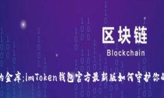 数字货币的金库：imToken钱包官方最新版如何守护