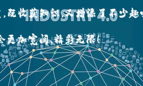   在数字货币的海洋中，如何轻松恢复你的imToken钱包？ / 

 guanjianci imToken, 钱包恢复, 数字货币, 加密货币 /guanjianci 

引言：数字货币的迷雾中，钱包恢复如同一盏明灯

在数字货币的世界中，我们每天都在努力探索和发现。就像是一位勇敢的航海者，在波涛汹涌的海洋中寻找失落的宝藏。但是，有时候，风浪太大，宝藏却被埋藏在了暗礁之下。这就让人不禁想问：如果我不小心把钱包丢了，该怎么办呢？别担心，imToken钱包的恢复功能就像是一条求生绳，让你再次掌握自己的财富。

认识imToken：数字货币的得力助手

imToken是一个非常流行的数字货币钱包，犹如一位贴心的理财顾问，随时为你的资产保驾护航。它支持多种主流加密货币的存储与交易，让用户能够轻松管理自己的数字资产。然而，正如大海中的风暴，意外总是不可避免。钱包丢失或损坏的情况时有发生，但别担心，容我为你解答如何轻松恢复你的imToken钱包。

恢复imToken钱包的第一步：备份助记词

首先，我们来聊一聊备份助记词的重要性。助记词就像你的数字身份的护照，失去了护照，你可就寸步难行。imToken在创建钱包时都会生成一组12-24个单词的助记词，这些单词是账户的“钥匙”。如果你将这些单词妥善保管，钱包再怎么“迷路”也能轻易找回。

那么，如何正确保存这份“电子护照”呢？想象一下，你在一个热闹的集市上，正在选购最新的智能手机。显然，你不想在这么多人中丢失自己的钱包。为了确保安全，可以将助记词写在纸上，并放在一个安全的地方，或者使用密码管理软件来保存。当然，别让别人看见这些“秘笈”，谁还没点小烦恼呢？

恢复imToken钱包的第二步：使用助记词重建钱包

在备份了助记词后，你在钱包丢失的情况下，可以通过助记词来恢复钱包。以下是具体步骤：
ol
  li首先，下载并安装imToken应用。如果你已经安装了，可以直接打开。/li
  li在Welcome页面选择“我有助记词”选项。/li
  li输入你的助记词，确保每个单词的顺序和拼写都准确无误。/li
  li一旦确认无误，点击“确认”按钮。/li
  li稍作等待，imToken将根据助记词为您重建钱包。/li
/ol

相信我，当看到自己的资产重新回到眼前的那一刻，你一定会喜笑颜开，心情就像那飘扬的彩旗，无比兴奋！

恢复imToken钱包的第三步：牢记密码和安全措施

除了助记词，imToken还有一个重要的安全措施：钱包密码。这个密码就像是家门口的锁，只有拥有钥匙的人才能进入。在恢复钱包后，强烈建议你使用一个复杂且独特的密码，以防范黑客和恶意攻击。不要简单到让自己的舌头打结：如“123456”或“qwerty”，这样的密码就如同大海中的小石头，实在太不起眼了。

为了提高钱包安全性，你还可以开启双重认证，就像给家门加了道铁门，安全又牢靠。不管多忙，一定要定期更新密码，确保“数字海洋”中的财富不被轻易侵袭。

常见问题解答：让你不再烦恼的Q
                            </div>
                        </div>
                        <div class=