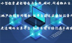 在区块链技术的迅速发展下，房地产行业也在逐