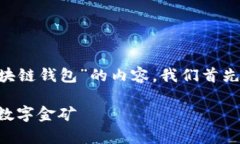 为了更好地推广和展示关于“区块链钱包”的内