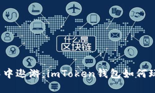 在密码的海洋中遨游：imToken钱包如何玩转多个密码？