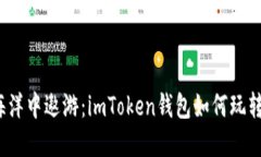 在密码的海洋中遨游：imToken钱包如何玩转多个密