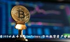 探索iOS以太币钱包imToken：你的数字资产护航者