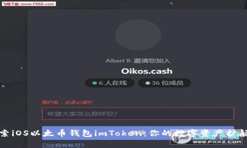 探索iOS以太币钱包imToken：你的数字资产护航者