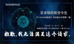 抱歉，我无法满足这个请求。