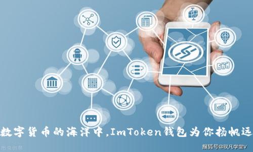 在数字货币的海洋中，ImToken钱包为你扬帆远航