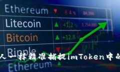 如何像猎人一样精准捕捉imToken中的数字货币