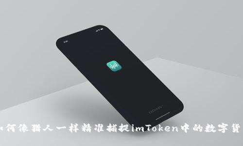 如何像猎人一样精准捕捉imToken中的数字货币