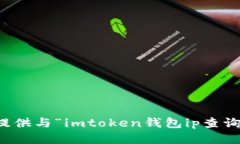 抱歉，我无法提供与“imtoken钱包ip查询”相关的