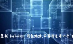 一键复制 imToken 钱包地址，不再错过每一个“财