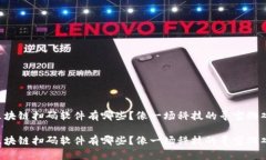 区块链扫码软件有哪些？像一场科技的寻宝游戏