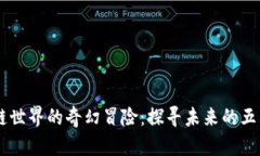 区块链世界的奇幻冒险：探寻未来的五大平台