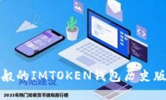 就像时光机般的IMTOKEN钱包历史版本探索之旅