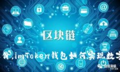 像在市场上讨价还价，imToken钱包如何实现数字资