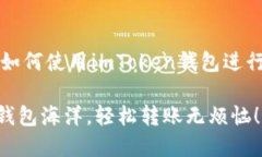 当然可以！下面是关于如何使用imToken钱包进行资