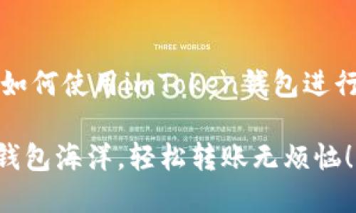当然可以！下面是关于如何使用imToken钱包进行资产转账的详细指南。

: “在imToken中畅游钱包海洋，轻松转账无烦恼！”