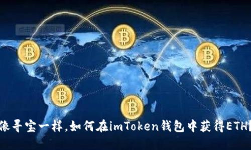 像寻宝一样，如何在imToken钱包中获得ETH？
