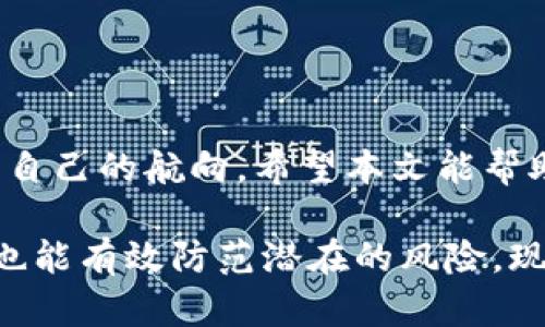   乘风破浪，如何轻松查询你的imToken钱包流水？ / 

 guanjianci imToken, 钱包流水, 区块链, 数字资产 /guanjianci 

引言：钱包如同你的数字宝箱
想象一下，imToken钱包就像是一个神秘的数字宝箱，里面存储着你辛辛苦苦获得的数字资产。然而，有时我们在深海中寻宝，却不知如何查看那些在水中流转的财宝流水。别担心，我们将带你乘风破浪，轻松查询你的imToken钱包流水，确保你不会在这片浩瀚的区块链海洋中迷失方向！

第一步：下载并安装imToken钱包
如果你还没有安装imToken钱包，首先，你需要在你的手机应用商店中搜索“imToken”，然后下载安装。当你打开这个数字宝箱时，可能会有一种奇妙的感觉——就像打开了一扇通往未知财富的大门。

第二步：导入或创建钱包
在进入钱包之前，你需要创建一个新的钱包或导入现有的钱包。如果你是新用户，按照提示创建一个新钱包。记得妥善保存你的助记词，就像保存一把开启宝箱的钥匙；如果你是老用户，输入你的助记词即可。

第三步：找到钱包流水
既然你已经成功进入imToken的世界，接下来就是查询钱包流水的关键步骤。点击主界面下方的“资产”选项，进入后你会看到钱包中存储的各种数字资产，就像打开了一个五彩斑斓的糖果盒。想查看流水？别急，继续往下看。

第四步：选择你要查询的资产
在“资产”页面中，找到你想要查看流水的数字资产，点击进入。这时候，可以想象你在一个展览馆，仔细观察每一种艺术品（也就是你的数字资产）。

第五步：查看交易记录
一旦进入具体资产页面，找到“交易记录”或“流水”的选项，点击它。这就像是在翻阅一本厚厚的账本，里面记录着你每一次“采购”的详细信息。包括转账、接收、手续费等。

第六步：解读流水信息
在看到流水信息后，可能会感到一阵复杂，但其实只要仔细阅读，就能掌握其中的门道。流水中的每一笔交易都像是海浪拍打海岸，记录着你的投资决策和资产流动。

小技巧：使用搜索筛选功能
对于那些交易记录特别多的小伙伴，imToken钱包提供了搜索功能，可以根据时间、金额等条件来进行筛选，帮助你更快定位到想要查看的流水记录。就好像在一片茂密的森林中寻找那棵最为独特的树木。

常见问题：流水查询中的小烦恼
在查询imToken钱包流水的过程中，大家可能会遇到以下小烦恼：
ul
listrong找不到交易记录怎么办？/strong这时可以确认一下选择的资产类型，确认没有进入错误的页面；/li
listrong数据更新慢，流水显示不完整？/strong尝试刷新页面，有时候小小的网络延迟就可能导致信息未能及时更新。/li
/ul

总结：轻松掌控你的数字资产
查询imToken钱包流水其实并不复杂，通过以上步骤，你就能够轻松掌握自己的数字资产流动。如同航海者手握指南针，时刻了解自己的航向。希望本文能帮助到每位使用imToken钱包的朋友，谁还没点小烦恼呢？只要我们找到了解决的办法，所有问题都将迎刃而解。

最后，提醒大家在使用任何数字钱包时，要时刻保持安全意识，并定期检查交易流水。这不仅可以让你更加了解自己的资产动态，也能有效防范潜在的风险。现在，拿起你的手机，打开imToken钱包，勇敢地去探索属于你的数字财富吧！