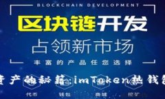 解锁数字资产的秘籍：imToken热钱包使用攻略