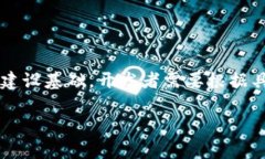 区块链应用框架协议是推