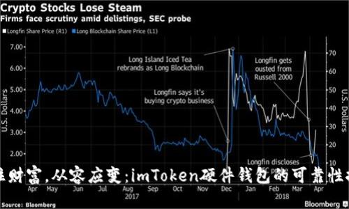 锁住财富，从容应变：imToken硬件钱包的可靠性探秘